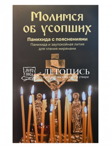 Молимся об усопших. Панихида с пояснениями. Панихида и заупокойная лития для чтения мирянами (арт. 21130)