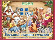 Преданья старины глубокой. Православный перекидной календарь на 2023 год для детей и родителей