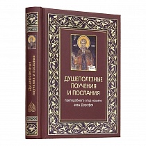 Душеполезные поучения и послания преподобного аввы Дорофея (арт. 15951)