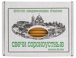 Свечи для домашней молитвы сорокоустные восковые (в упаковке 40 шт.)