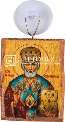 Икона автомобильная "Святитель Николай Чудотворец" на присоске (арт. 14141)
