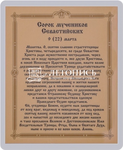 Икона "Сорока мученикам Севастийским" (ламинированная с золотым тиснением, 80х60 мм) фото 2