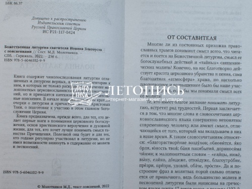 Божественная Литургия святителя Иоанна Златоуста с пояснениями фото 5