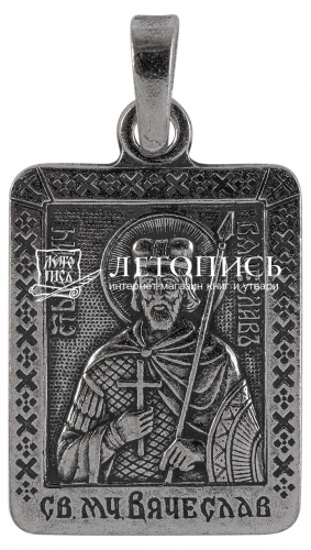 Икона нательная с гайтаном: мельхиор, серебро "Святой Благоверный Князь Вячеслав Чешский" 
