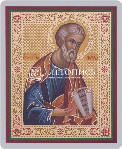 Икона "Святой апостол Петр" (ламинированная с золотым тиснением, 80х60 мм)