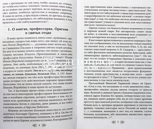 Все ли спасутся? К вопросу о вечных муках фото 2