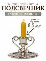 Подсвечник церковный металлический серебро с ручками - 3 шт., подсвечник для свечи религиозный, d - 6 мм под свечу