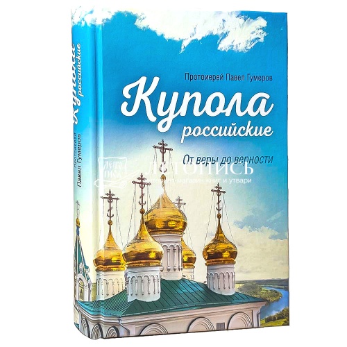 Купола Российские. От веры до верности фото 2