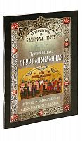 Путеводитель по Великому Посту. Третья неделя. Крестопоклонная. История. Богослужение. Слово пастыря. Акафист. 