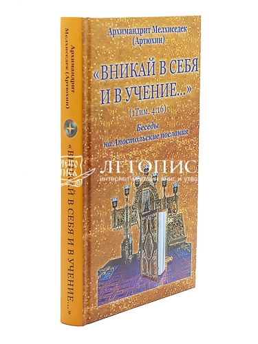 «Вникай в себя и в учение...» Беседы на Апостольские послания фото 2