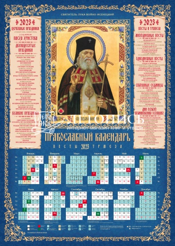 Календарь на 2023 год листовой "Святитель Лука (Войно-Ясенецкий)", 100 штук в упаковке