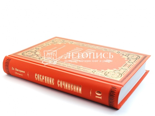 Епископ Виссарион (Нечаев). Собрание сочинений в 10 томах фото 5