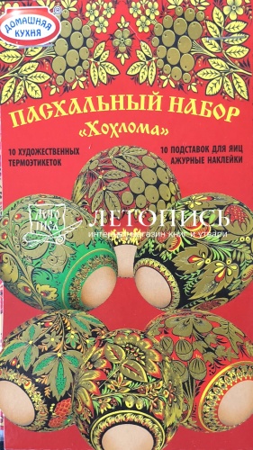 Пасхальный набор термоэтикеток "Хохлома", для декорирования яиц
