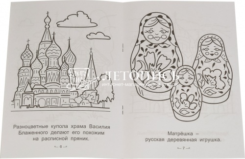 Люблю Россию, раскраска для детей (Арт. 09150) фото 2
