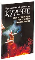 Православный взгляд на курение как страшную греховную зависимость. 