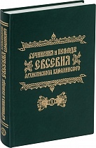 Сочинения и переводы Евсевия, архиепископа Карталинского (в 3 томах)