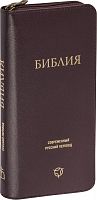 Библия в кожаном переплете на молнии, современный русский перевод, малый формат (арт. 09533)