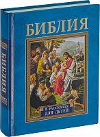 Библия в рассказах для детей, 227 иллюстраций к Ветхому Новому Завету (арт. 12212)