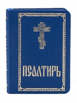 Псалтирь. Гибкий тканевый переплет (Арт. 18931)