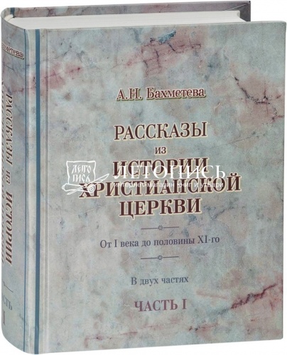 Рассказы из истории христианской Церкви. От I века до половины XI-го. В 2 частях фото 4