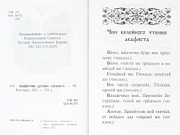 Акаифстник Русским святым. В 2-х книгах