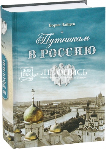 Путникам в Россию: роман, очерки, публицистика