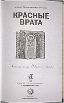 Красные Врата (советы пастыря, избранные письма)