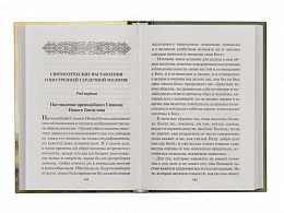 Откровенные рассказы странника духовному своему отцу