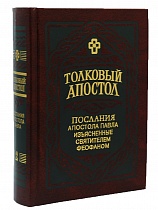 Толковый Апостол. Послания апостола Павла, изъясненные святителем Феофаном Затворником (в 2 томах)