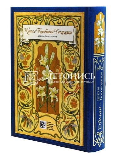 Лилии - цветы Богородицы. Книга о Пресвятой Богородице для семейного чтения фото 3