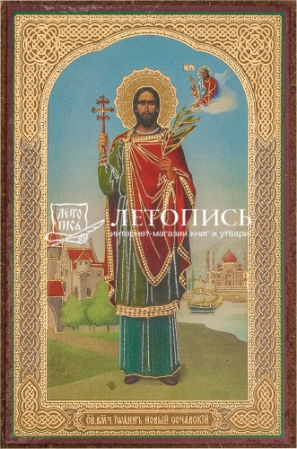 Икона "Великомученик Иоанн Сочавский" (оргалит, 90х60 мм)