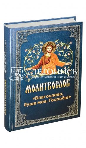 Молитвослов "Благослови, душе моя, Господа!" (арт. 05753)