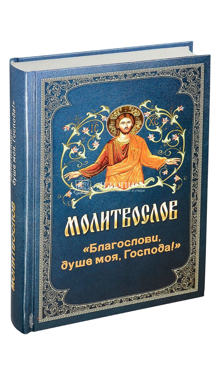 Купить книгу Молитвослов 