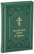Служебник. Карманный формат. В 4-х книгах. В бархатном футляре, кожаный переплет, золотой обрез, 2 закладки