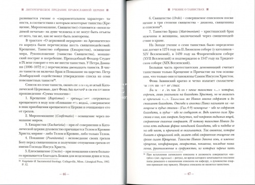 Литургическое предание Православной Церкви : Православные таинства и монашеский постриг  фото 4