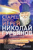 Старец протоиерей Николай Гурьянов. Жизнеописание. Воспоминания. Стихи. Письма