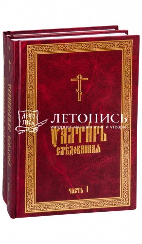 Псалтирь Следованная на церковно-славянском языке в 2 томах (арт. 06244)