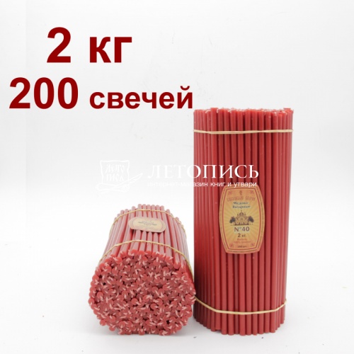 Свечи восковые Медово - янтарные красные № 40, 2 кг (церковные, содержание пчелиного воска не менее 50%)