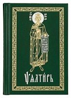 Псалтирь на церковнославянском языке, карманный формат (арт. 03693)