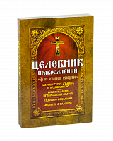 Целебник православный "Да не отыдеши неисцелен", советы святых старцев и подвижников, рекомендации православный врачей, чудесные исцеления, молитвы в болезнях