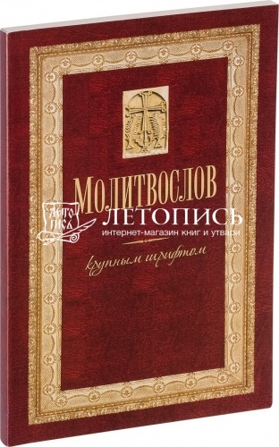Молитвослов крупным шрифтом (арт. 02435) фото 2