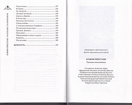 Божии пристани. Рассказы паломников