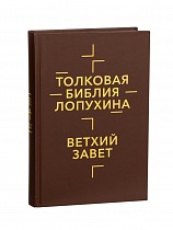 Толковая Библия Лопухина. Ветхий Завет. Новый Завет. В 2 книгах