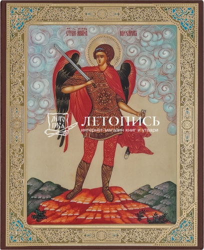Икона "Святой Архангел Михаил"