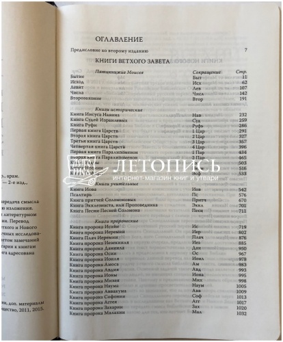 Библия в переплете из экокожи, современный русский перевод (арт.11126) фото 5