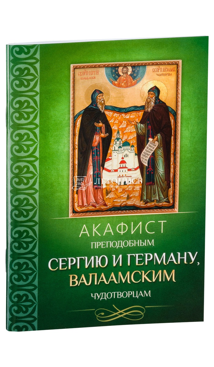 Купить книгу Акафист преподобным Сергию и Герману, Валаамским чудотворцам.  от издательства Благовест