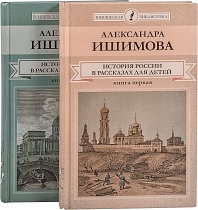 История России в рассказах для детей в 2-х книгах