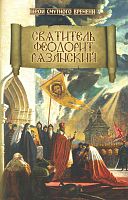 Святитель Феодорит Рязанский (арт.21505)