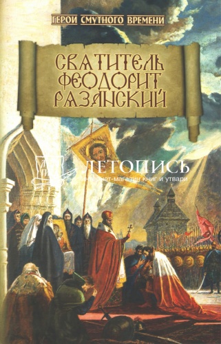 Святитель Феодорит Рязанский (арт.21505)