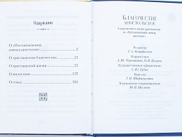 Благочестие апостольское: О благочестии и жизни христианской по «Постановлениям святых апостолов»